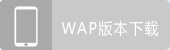 WAP版本下载